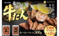 [定期便2回]仙台名物 柔らか厚切り 牛タン・食べ比べセット 500g[肉 お肉 にく 食品 人気 おすすめ ギフト]●