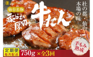 [定期便3回]仙台名物 柔らか厚切り牛たん 750g (250g×3袋)[肉 牛肉 タン 仙台 名物 グルメ 厚切り 焼肉 プレミアム バーベキュー ジューシー 柔らかい 食品 人気 ギフト 風味豊か 旨味 冷凍保存 焼き方簡単 食べ比べ 高級 贅沢]●