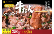 [定期便2回][本場仙台専門店の味]牛タン 切り落とし 250g | 仙台名物 牛たん 塩味 薄切り 牛肉 牛たん 熟成 牛タン 焼肉 バーベキュー BBQ 小分け お取り寄せ 冷凍 宮城 だてや ダテヤ DATEYA