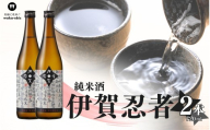 純米酒 伊賀忍者 720ml×2本セット【webs0009】