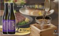 純米吟醸 育モト 真秀 720ml×2本セット【webs0012】
