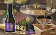 純米吟醸 育モト 真秀 300ml×12本セット【webs0013】
