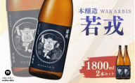 本醸造 若戎 1800ml×2本セット【webs0014】