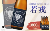 本醸造 若戎 1800ml×6本セット【webs0015】