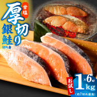 【定期便】厚切り銀鮭 切り身 1kg(約7切れ前後) 全6回【訳あり 規格外 海鮮 魚介 鮭 さけ サケ しゃけ おかず 簡単調理】 kgpZ045