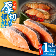 【定期便】厚切り銀鮭 切り身 1kg(約7切れ前後) 全3回【訳あり 規格外 海鮮 魚介 鮭 さけ サケ しゃけ おかず 簡単調理】 kgpZ044
