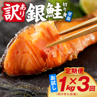 【定期便】銀鮭 切り身 1kg(約9切れ前後) 全3回【訳あり 規格外 甘塩 バラ凍結 海鮮 魚介 鮭 さけ しゃけ お弁当 朝食 おかず 簡単調理 家計応援】 kgpZ042