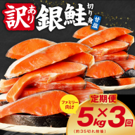 【定期便】銀鮭 切り身 5kg(約35切れ前後) 全3回【訳あり 規格外 甘塩 バラ凍結 海鮮 魚介 鮭 さけ しゃけ お弁当 朝食 おかず 簡単調理 家計応援】 kgpZ040