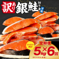 【定期便】銀鮭 切り身 5kg(約35切れ前後) 全6回【訳あり 規格外 甘塩 バラ凍結 海鮮 魚介 鮭 さけ しゃけ お弁当 朝食 おかず 簡単調理 家計応援】 kgpZ041