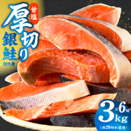 【定期便】厚切り銀鮭 切り身 3kg(約20切れ前後) 全6回【訳あり 規格外 海鮮 魚介 鮭 さけ サケ しゃけ おかず 簡単調理】 kgpZ037