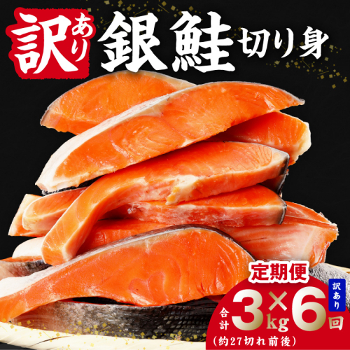 【定期便】銀鮭 切り身 3kg(約27切れ前後) 全6回【訳あり 規格外 甘塩 バラ凍結 海鮮 魚介 鮭 さけ しゃけ お弁当 朝食 おかず 簡単調理 家計応援】 kgpZ035 2711651 - 大阪府泉佐野市