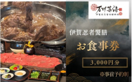 飲食店「伊賀忍者饗膳」お食事券 3,000円分【htcm0005】