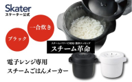 電子レンジ専用スチームごはんメーカー 1合炊き ブラック スチーム革命 スケーター おいしいごはんの証明 カニ穴ができる 日本製 レシピ付き 電子レンジ調理 お弁当 キッチン スチーム加熱 ふっくら 一合炊き MWMR1N 683404