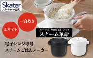 電子レンジ専用スチームごはんメーカー 1合炊き ホワイト スチーム革命 スケーター おいしいごはんの証明 カニ穴ができる 日本製 レシピ付き 電子レンジ調理 お弁当 キッチン スチーム加熱 ふっくら 一合炊き MWMR1N 683411 skt164
