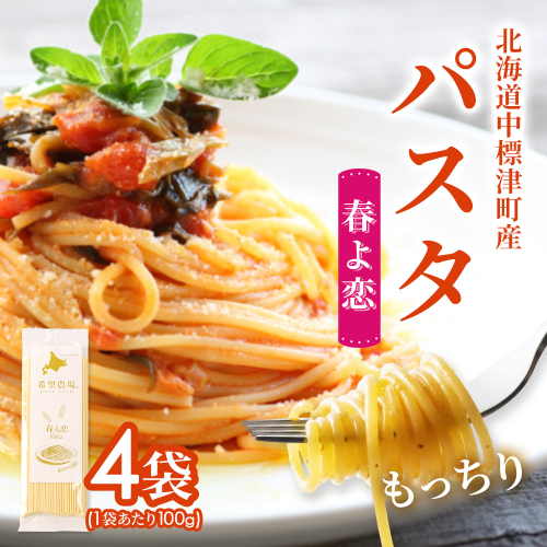 北海道中標津町産「春よ恋」パスタ×4袋【82001】 2711728 - 北海道中標津町