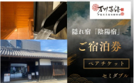 隠れ宿「陰陽宿」ペア宿泊券 2名1室 ～2階建てセミダブル～ 1泊2食 露天壺湯 伊賀忍者体験付き【除外日有り】【htcm0008】