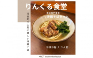 りんくる食堂沖縄そばセット3食