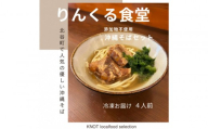 りんくる食堂沖縄そばセット4食