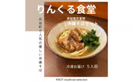 りんくる食堂沖縄そばセット5食