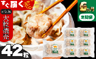 ＜毎月定期便＞元気豚 大粒肉焼売セット 42個セット(計2.1kg)全6回 mt203971_0642006