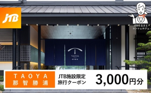 ＴＡＯＹＡ那智勝浦　JTB施設限定クーポン3,000円分（JTBふるさとトラベルコンシェルジュでのご予約限定） 2711793 - 和歌山県那智勝浦町
