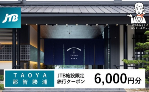 ＴＡＯＹＡ那智勝浦　JTB施設限定クーポン6,000円分（JTBふるさとトラベルコンシェルジュでのご予約限定） 2711794 - 和歌山県那智勝浦町
