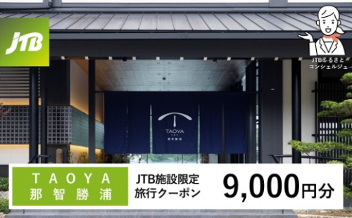 ＴＡＯＹＡ那智勝浦　JTB施設限定クーポン9,000円分（JTBふるさとトラベルコンシェルジュでのご予約限定） 2711795 - 和歌山県那智勝浦町