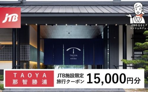 ＴＡＯＹＡ那智勝浦　JTB施設限定クーポン15,000円分（JTBふるさとトラベルコンシェルジュでのご予約限定） 2711796 - 和歌山県那智勝浦町