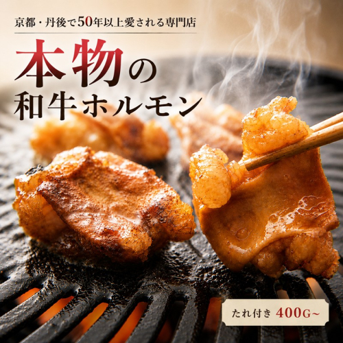 和牛味付きホルモン 50年続く小さな専門店の自家製特製たれ付ホルモン 贈答用400g×2袋 2711798 - 京都府京丹後市
