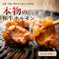 和牛味付きホルモン 50年続く小さな専門店の自家製特製たれ付ホルモン 贈答用400g×2袋