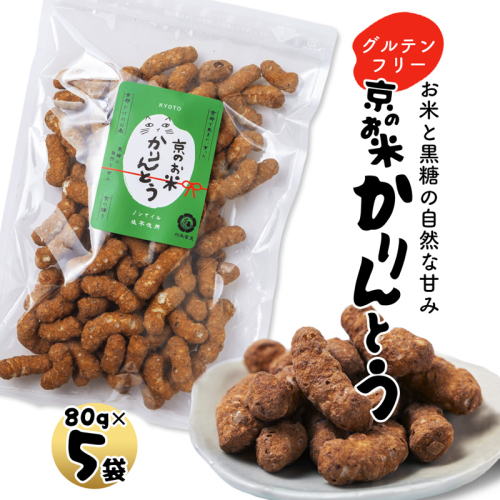 京のお米 かりんとう 黒糖 5袋 80g×5 京の輝き お菓子 米菓子 ポン菓子 パフ菓子 黒糖 お米 スイーツ おやつ 自然な甘さ 無添加 ノンオイル アレルギー対応 グルテンフリー  2711801 - 京都府舞鶴市