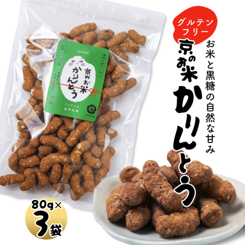 京のお米 かりんとう 黒糖 3袋 80g×3 京の輝き お菓子 米菓子 ポン菓子 パフ菓子 黒糖 お米 スイーツ おやつ 自然な甘さ 無添加 ノンオイル アレルギー対応 グルテンフリー  2711802 - 京都府舞鶴市