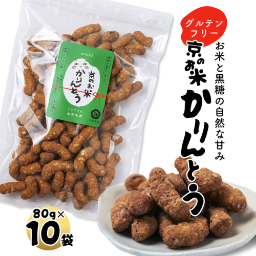 京のお米 かりんとう 黒糖 10袋 80g×10 京の輝き お菓子 米菓子 ポン菓子 パフ菓子 黒糖 お米 スイーツ おやつ 自然な甘さ 無添加 ノンオイル アレルギー対応 グルテンフリー  2711803 - 京都府舞鶴市
