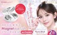【 隔月2回定期便 】 マグネットつけまつげ ＜ プルームブラック ＞ マグネット式つけまつげ 長め まつ毛 つけまつげ ナチュラル 磁気まつげ 磁石まつげ アイライナー不要 アイメイク 美容 コスメ 束感 接着剤不要 のり不要 再利用可能 繰り返し 時短 簡単【&Less BEAUTY】