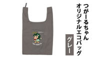 つがーるちゃんオリジナルエコバッグ(グレー)|つがーるちゃん エコバッグ 買い物バック 買い物袋 ショッピングバック バック 袋 ゆるきゃら 青森 つがる市 [1045]