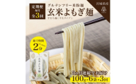 ＜毎月定期便＞グルテンフリー玄米よもぎ麺6食(宮城県産)低脂質で小麦粉不使用の無添加米粉麺全3回【4086082】