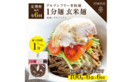 ＜毎月定期便＞グルテンフリー1分麺 玄米麺6食(宮城県産)低脂質で小麦粉不使用の無添加米粉麺全6回【4086087】