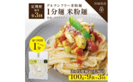 ＜毎月定期便＞グルテンフリー1分麺 米粉麺9食(宮城県産)低脂質で小麦粉不使用の無添加米粉麺全3回【4086089】