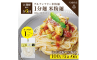 ＜毎月定期便＞グルテンフリー1分麺 米粉麺6食(宮城県産)低脂質で小麦粉不使用の無添加米粉麺全6回【4086090】