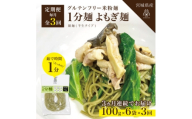 ＜毎月定期便＞グルテンフリー1分麺 よもぎ麺6食(宮城県産)低脂質で小麦粉不使用の無添加米粉麺全3回【4086091】