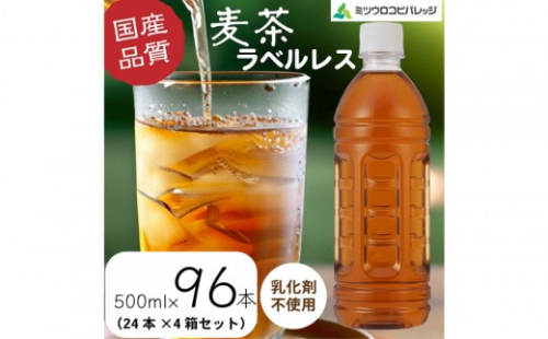 麦茶　ラベルレス　500ml　計96本　ペットボトル（500ml×24本×4箱セット）ミツウロコビバレッジ 　お茶　まとめ買い　乳化剤不使用【配送不可：沖縄県・離島】 2712039 - 静岡県静岡市