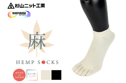5本指 ヘンプソックス《スニーカー》(ブラック) M(25-27cm) 1足｜ヘンプ 5本指 五本指 麻 [3329] 2712059 - 奈良県香芝市