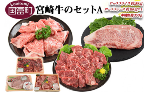 ＜宮崎牛のセットA＞翌月末迄に順次出荷