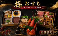 【 おせち・極 】きわみ 3段  フレンチ 中華 前菜 スイーツ オードブル キャビア フカヒレ 常陸牛 ローズポーク 魚 魚介 鱈 タラ リエット ケーキ クリームチーズ ガトーショコラ チーズケーキ 冷蔵 正月 年末 年始 お重 3段重 和洋折衷 高級おせち 高級 ナチュラルセンスいのせ 茨城 筑西 関東