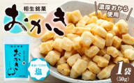 相生銘菓　おかき　オホーツクの塩　１袋