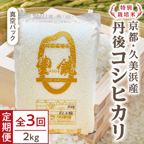 【3回定期便】【特別栽培米】コシヒカリ『豊饒』 2kg （真空パック）（2026年10月上旬～発送） 2712093 - 京都府京丹後市