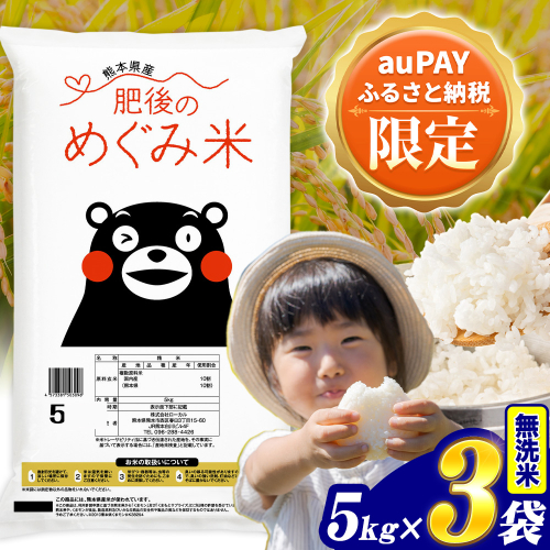 【三太郎の日限定】無洗米 熊本県産 ブレンド米 肥後のめぐみ米 15kg 5kg×3袋 《7-14日以内に出荷(土日祝除く)》熊本県産 ふるさと納税 精米 米 こめ ふるさとのうぜい コメ お米 おこめ 2712098 - 熊本県津奈木町