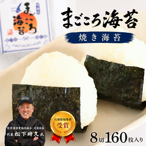 焼き海苔　8切160枚入り　淡路島産・まごころ海苔 2712100 - 兵庫県淡路市