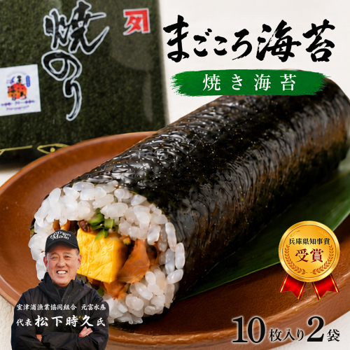 全型　焼き海苔　10枚入り×2袋　淡路島産・まごころ海苔 2712101 - 兵庫県淡路市