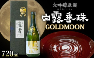 【数量限定】 令和8年度 全国新酒鑑評会 金賞受賞酒　竹の露 GOLDMOON 白露垂珠 大吟醸原酒 雪女神33　720ml　K-848 | 限定 日本酒 お酒 地酒 大吟醸酒 原酒 贈答 ギフト 特別 記念 はくろすいしゅ 金賞 受賞 東北 山形 鶴岡市 竹の露 送料無料